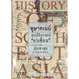 ﻿อุษาคเนย์ : ประวัติศาสตร์  อาเซียน  ฉบับประชาชน