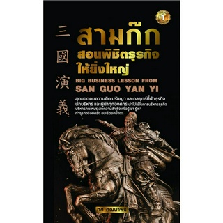 หนังสือ สามก๊กสอนพิชิตธุรกิจให้ยิ่งใหญ่ : ผู้เขียน ทศ คณนาพร : สำนักพิมพ์ เดอะวัน พับลิชชิ่ง