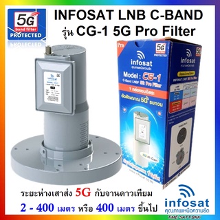 🔥ลดเพิ่ม 25 บาทใส่โค้ด AIM800JS🔥 Infosat lnb c-band รุ่น cg-1 5g filter (ลดอาการกวนสัญญาณ 5g )