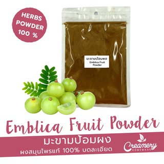 มะขามป้อมป้อมผง (Emblica Fruit Powder)  ขนาด 100 กรัม  /ผงสมุนไพร100% บดละเอียด  /ใส่เป็นส่วนผสมทำสบู่ เครื่องสำอางค์