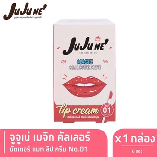 ยกกล่อง JUJUNE’ MAGIC COLOR BUTTER MATTE เบอร์ 01