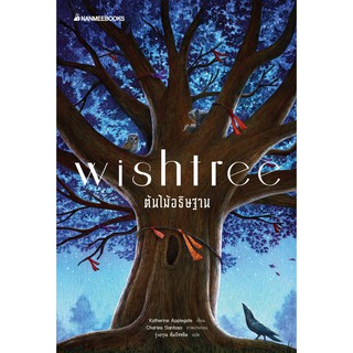 NANMEEBOOKS หนังสือ Wishtree ต้นไม้อธิษฐาน : วรรณกรรม นิยาย