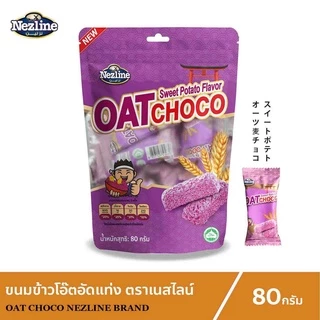 [5 ห่อ] (80 กรัม) Nezline Oat Choco ขนมข้าวโอ๊ตอัดแท่ง โอ๊ตช็อกโก 80 กรัม ตราเนสไลน์