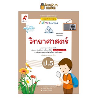 แม่บทมาตรฐาน วิทยาศาสตร์ ป.5(อจท) หนังสือเรียน