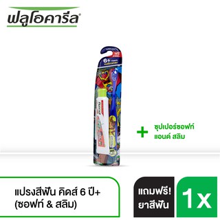 ฟลูโอคารีล คิดส์ แปรงสีฟัน สำหรับเด็ก รุ่น 6+ ปี (ซอฟท์ &amp; สลิม) ฟรี ยาสีฟัน  คละสี