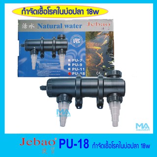 JEBAO PU-18w กำจัดไคร่และเชื้อโรคในบ่อปลา 18w ทำให้น้ำใสสะอาด