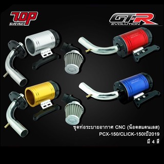กรองอากาศ ชุดท่อระบายอากาศ CNC (น็อตสแตนเลส) PCX-150 / CLICK-150 i ปี 2018-21 (4206071273)