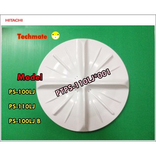 อะไหล่ของแท้/ใบพัดเครื่องซักผ้าฮิตาชิ/PULASTOR (F16) ASSY/HITACHI/PTPS-110LJ*001