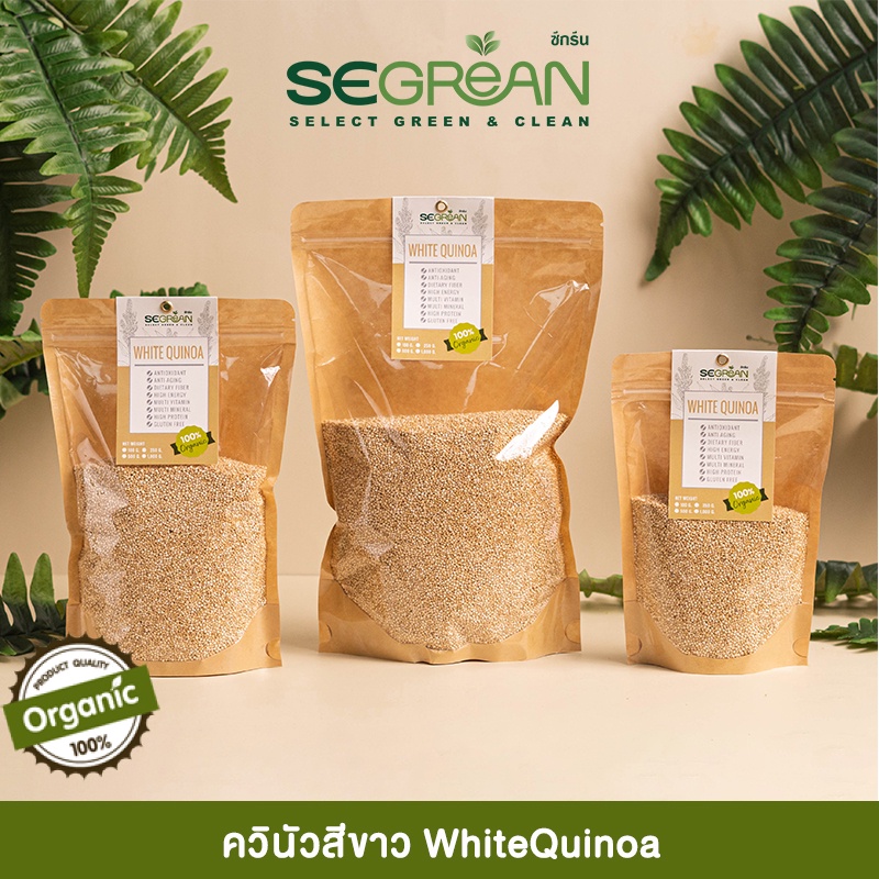 พร้อมส่ง!! ควินัวสีขาว [ขั้นต่ำรวมทั้งร้าน55฿] Organic White Quinoa ออร์แกนิคแท้100% Superfood Organic 100%