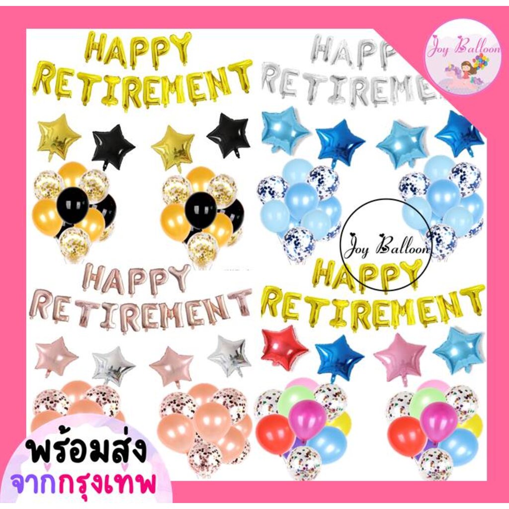 ลูกโป่งเกษียณ Happy Retirement (ส่งเร็วจากกรุงเทพ) ปาร์ตี้เกษียณอายุ