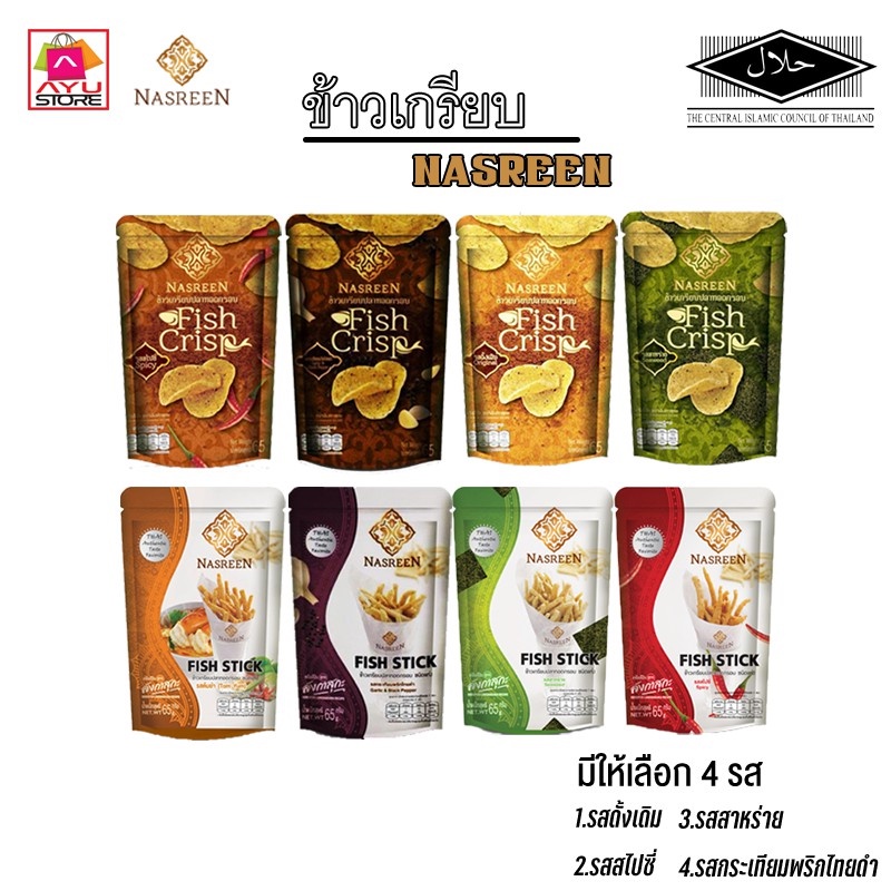 ข้าวเกรียบปลาทอดแบบแผ่น Keropok 50g แบรนด์ Nasreen ✅(ฮาลาล, อย., HACCP, GMP)