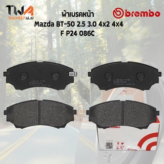 Brembo Ceramic ผ้าเบรคหน้า Mazda BT-50 2500 3000 4x2 4x4 P24 086C