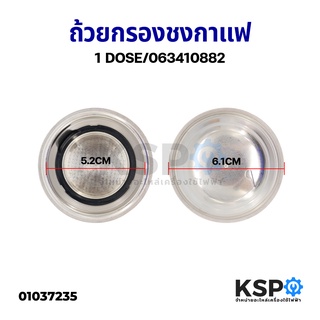 ถ้วยกรองชงกาแฟ แผ่นกรอง SMEG 1 ช็อต Series ECF01 Part No. 063410882 Espresso Coffee Filter (แท้) อะไหล่เครื่องชงกาแฟ