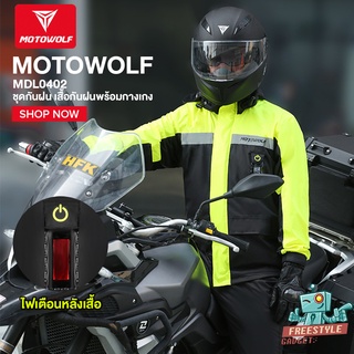 MOTOWOLF MDL0402 - ชุดกันฝน มอเตอร์ไซค์ เสื้อกันฝนพร้อมกางเกง มีแถบเรืองแสง มีไฟ LED เพิ่มความปลอดภัย