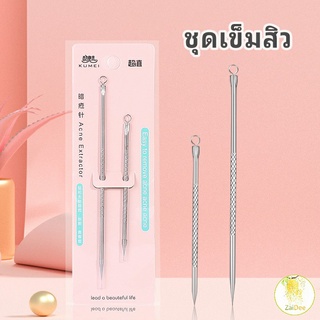 ที่กดสิว เหล็กกดสิว  เข็มสแตนเลส  1 แพ็คมี 2 ชิ้น ลบสิวหัวดำ acne needle