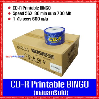 แผ่นซีดี  บิงโก CD - R Printable Bingo  (สกรีนแผ่นได้) ยกลัง 1 ลัง บรรจุ 600 แผ่น