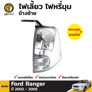 ไฟหรี่มุม + ขั้วไฟ ข้างซ้าย สำหรับ FORD THUNDER RANGER ปี 2002-2005