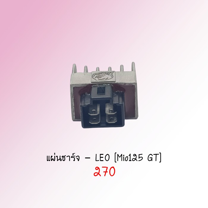 แผ่นชาร์จ Mio125 GT (คาร์บู/หัวฉีด) ยี่ห้อ LEO (299918U5Q02-03)