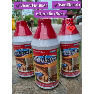 ฮอร์โมนรักษาหน้ายางป้องกันโรคเชื้อราและเส้นดำ (คอนโทรล) ขนาด1000 cc.