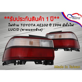 ไฟท้าย TOYOTA AE102 ปี 1994 มีขั้วไฟ LUCID (ขายแยกข้าง)