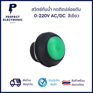 สวิตซ์กันน้ำ กดติดปล่อยดับ (Push Button Switch) 0-220V AC/DC สีเขียว ของพร้อมส่งในไทย