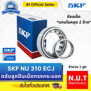 SKF NU 310 ECJ ตลับลูกปืนเม็ดทรงกระบอก รังเหล็ก