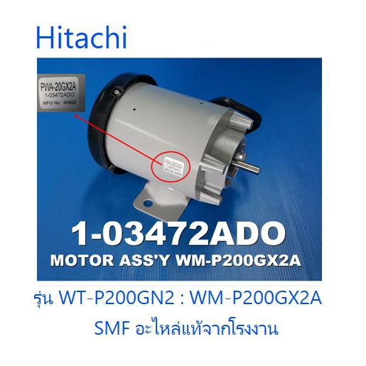 มอเตอร์ปั้มเครื่องปั้มน้ำฮิตาชิ/motor pump/Hitachi/1-03472ADO/อะไหล่แท้จากโรงงาน