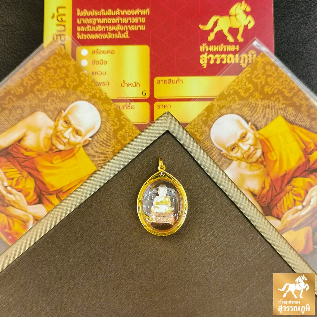 จี้พระหลวงปู่ทวด กรอบทองคำแท้ 90% กันน้ำได้ MF99 มีใบรับประกันสินค้า ขายได้ เก็บเงินปลายทางได้ ฟรีกระเป๋าสุดน่ารัก