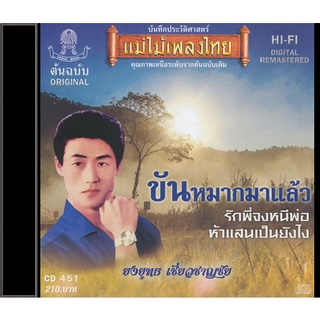 CD451 ยงยุทธ เชี่ยวชาญชัย อัลบั้ม ขันหมากมาแล้ว