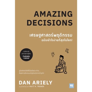 หนังสือ Amazing Decisions เศรษฐศาสตร์พฤติกรรม ฉบับเข้าใจง่ายที่สุดในโลก! : Dan Ariely : วีเลิร์น (WeLearn)