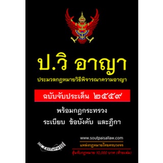 ป.วิ.อาญา ประมวลกฎหมายวิธีพิจารณาความอาญา ฉบับจับประเด็น พร้อมฎีกา