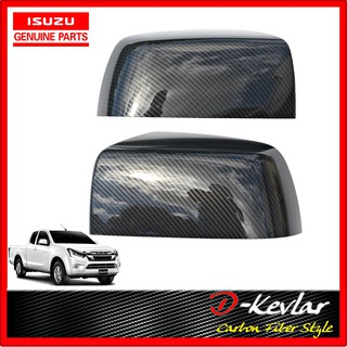 ครอบกระจกมองข้าง ISUZU D-MAX  MU-X  COLORADO TRAILBLAZER  (ราคา/คู่) ปี​ 2012-2018 ครอบกระจกเคฟล่า