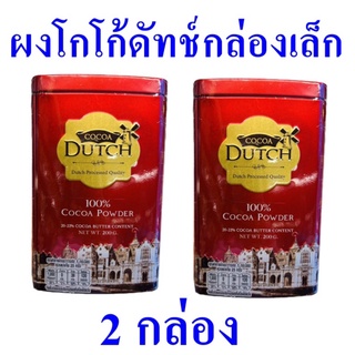 ผงโกโก้ดัทช์ เครื่องดื่ม ผงโกโก้ Cocoa Dutch เครื่องดื่มโกโก้แบบผงเติม โกโก้ดัทช์โกโก้ผง Cocoa Powder 2 กล่อง