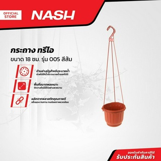 NASH กระถาง ทรีโอ 18 ซม. รุ่น 005 สีส้ม |EA|