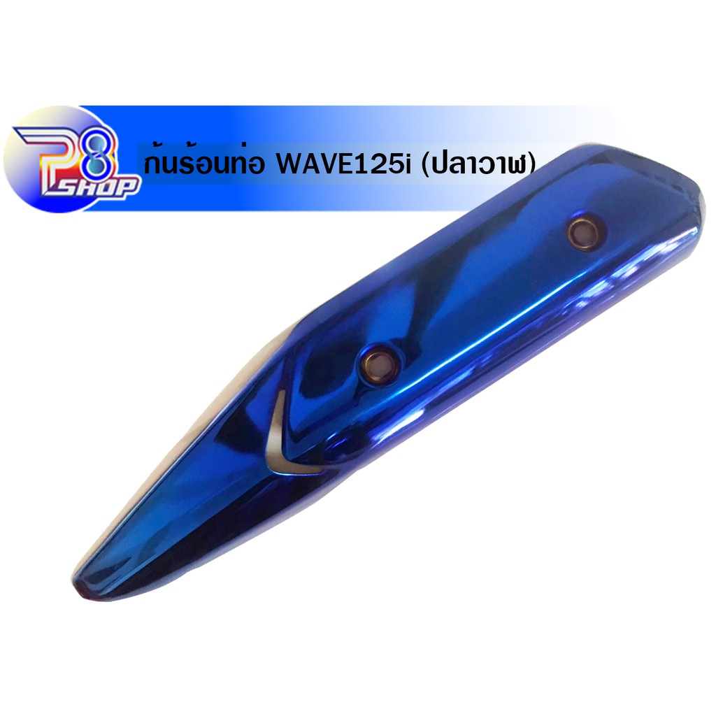 กันร้อนท่อ WAVE125i (ปลาวาฬ)  สีน้้ำเงิน
