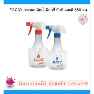 FOGGY Multi กระบอกฉีดน้ำฟ๊อกกี้ มัลติ สีแดง และ สีน้ำเงิน 650 มล.แบบใส ทนทาน หัวปรับระดับได้ ป้องกันการอุดตันแข็งแรง