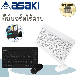 Asaki คีย์บอร์ดไร้สาย พร้อมเมาส์ แป้นพิมพ์ภาษาไทย เชื่อมต่อบลูทูธไร้สาย รองรับ iOS , Android , Window รุ่น AK-KB45