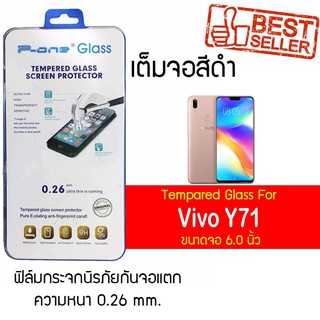 P-One ฟิล์มกระจกแบบกาวเต็ม Vivo Y71 / วีโว่ Y71 / วีโว่ วาย71 / วาย71 หน้าจอ 6.0" ความหนา 0.26mm แบบเต็มจอ  สีดำ