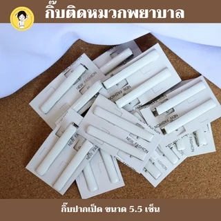 กิ๊บติดหมวกพยาบาล สีขาว ใช้สำหรับติดกับหมวกพยาบาล #เบอร์13