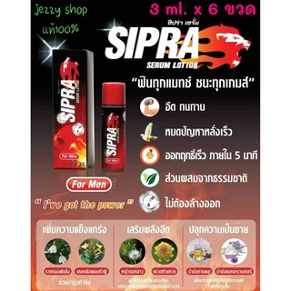 ซิปร่า เซรั่ม SIPRA SERUM LOTION [3 ml. x 6 ขวด] สำหรับท่านชาย หมดปัญหาหลั่งเร็ว เสริมพลังอึด ปลุกความเป็นชาย