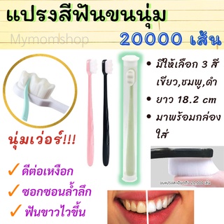 **พร้อมส่ง** แปรงสีฟันของผู้ใหญ่ ขนนุ่ม เส้นใย 20000 เส้น  แปรงพร้อมกระบอกเก็บแปรง