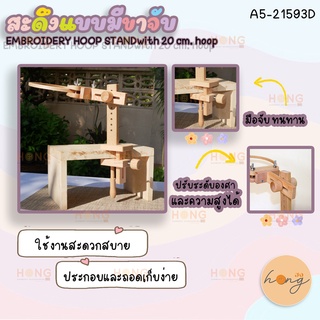 สะดึงแบบมีขาจับ #A5-21593D EMBROIDERY HOOP STANDWITH 20 CM