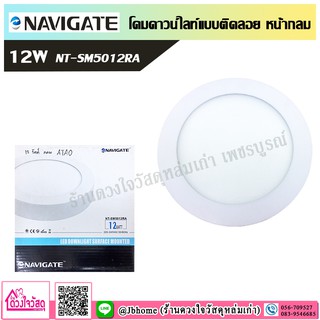 Navigate โคมดาวน์ไลท์แบบติดลอย 12W (หน้ากลม)