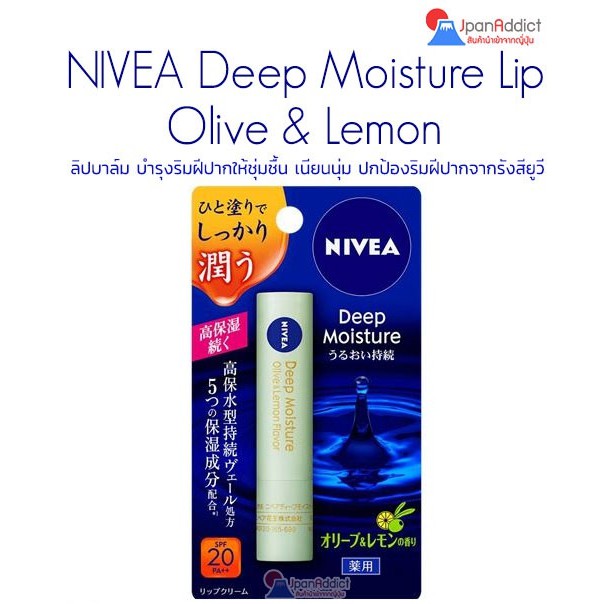 NIVEA Deep Moisture Lip Balm Olive & Lemon ลิปบาล์ม บำรุงริมฝีปากให้ชุ่มชื้น