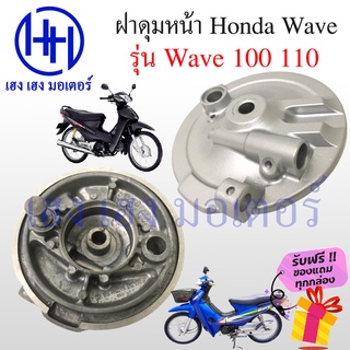 ฝาเบรคหน้า ฝาดุมหน้า Wave 100 110 เก่า ฝาดุม ฝาเบรค ฝาจานเบร…