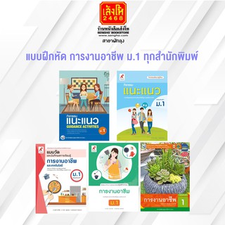 หนังสือเรียน การงานอาชีพ ม.1 ทุกสำนักพิมพ์