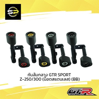 กันล้มกลาง GTR SPORT Z-250/300 (น็อตสแตนเลส) (BB)