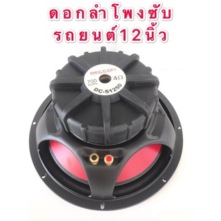 ดอกลำโพงซับรถยนต์ 12 นิ้ว 4 OHMS 700 วัตต์ SUB WOOFFER รุ่น DECCON DC  S1250(1ดอก)