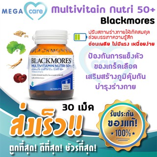 Blackmores Multivitamin Nutri 50+   วิตามินรวมสำหรับผู้สูงวัย 30เม็ด