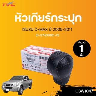 ISUZU หัวเกียร์กระปุก DMAX ปี 2005-2011 (8-97406181-0) | (1ชิ้น)